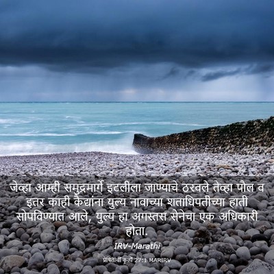 Picture 03 - प्रेषितांचीं कृत्यें 27:1 MARIRV - जेव्हा आम्ही - Bible Verse Picture