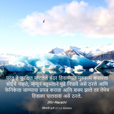 Picture 03 - प्रेषितांचीं कृत्यें 27:12 MARIRV - परंतु हे सुरक्षित - Bible Verse Picture