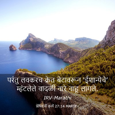 Picture 03 - प्रेषितांचीं कृत्यें 27:14 MARIRV - परंतु लवकरच क्रेत - Bible Verse Picture