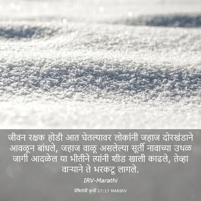 Picture 03 - प्रेषितांचीं कृत्यें 27:17 MARIRV - जीवन रक्षक होडी आत - Bible Verse Picture