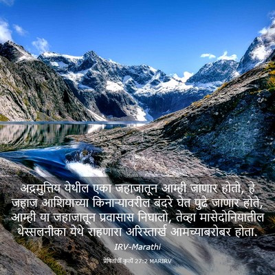 Picture 03 - प्रेषितांचीं कृत्यें 27:2 MARIRV - अद्रमुत्तिय येथील - Bible Verse Picture