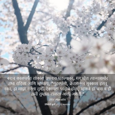 Picture 03 - प्रेषितांचीं कृत्यें 27:21 MARIRV - बराच काळपर्यंत - Bible Verse Picture