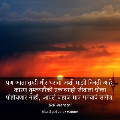 Picture 03 - प्रेषितांचीं कृत्यें 27:22 MARIRV - पण आता तुम्ही धीर - Bible Verse Picture