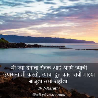 Picture 03 - प्रेषितांचीं कृत्यें 27:23 MARIRV - मी ज्या देवाचा - Bible Verse Picture