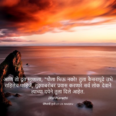 Picture 03 - प्रेषितांचीं कृत्यें 27:24 MARIRV - आणि तो दूत म्हणाला, - Bible Verse Picture