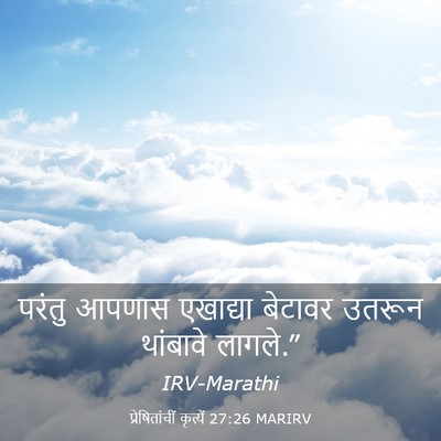 Picture 03 - प्रेषितांचीं कृत्यें 27:26 MARIRV - परंतु आपणास - Bible Verse Picture