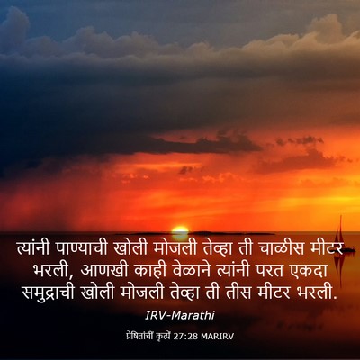 Picture 03 - प्रेषितांचीं कृत्यें 27:28 MARIRV - त्यांनी पाण्याची - Bible Verse Picture