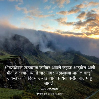 Picture 03 - प्रेषितांचीं कृत्यें 27:29 MARIRV - ओबडधोबड खडकाळ - Bible Verse Picture