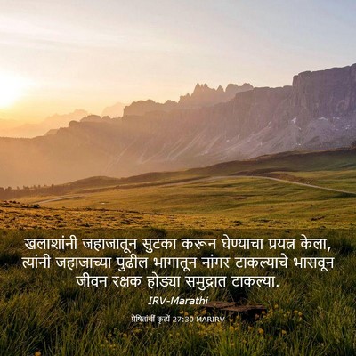 Picture 03 - प्रेषितांचीं कृत्यें 27:30 MARIRV - खलाशांनी जहाजातून - Bible Verse Picture