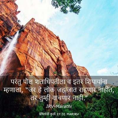 Picture 03 - प्रेषितांचीं कृत्यें 27:31 MARIRV - परंतु पौल - Bible Verse Picture