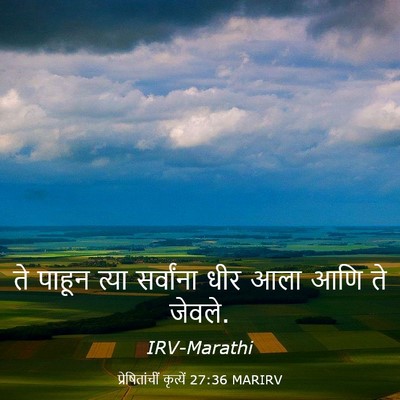 Picture 03 - प्रेषितांचीं कृत्यें 27:36 MARIRV - ते पाहून त्या - Bible Verse Picture