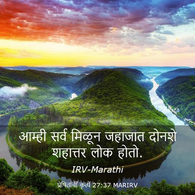 Picture 03 - प्रेषितांचीं कृत्यें 27:37 MARIRV - आम्ही सर्व मिळून - Bible Verse Picture