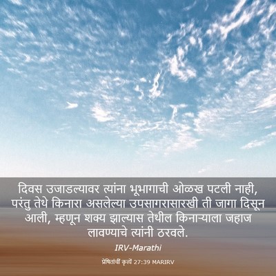 Picture 03 - प्रेषितांचीं कृत्यें 27:39 MARIRV - दिवस उजाडल्यावर - Bible Verse Picture