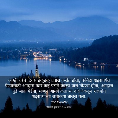 Picture 03 - प्रेषितांचीं कृत्यें 27:7 MARIRV - आम्ही बरेच दिवस - Bible Verse Picture