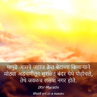 Picture 03 - प्रेषितांचीं कृत्यें 27:8 MARIRV - यापुढे आमचे जहाज - Bible Verse Picture