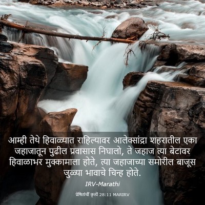 Picture 03 - प्रेषितांचीं कृत्यें 28:11 MARIRV - आम्ही तेथे - Bible Verse Picture