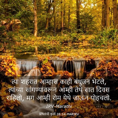 Picture 03 - प्रेषितांचीं कृत्यें 28:14 MARIRV - त्या शहरात आम्हास - Bible Verse Picture