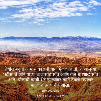 Picture 03 - प्रेषितांचीं कृत्यें 28:15 MARIRV - तेथील बंधूनी - Bible Verse Picture