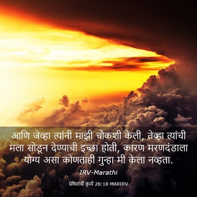 Picture 03 - प्रेषितांचीं कृत्यें 28:18 MARIRV - आणि जेव्हा - Bible Verse Picture