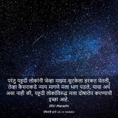 Picture 03 - प्रेषितांचीं कृत्यें 28:19 MARIRV - परंतु यहूदी - Bible Verse Picture