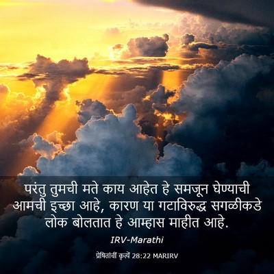 Picture 03 - प्रेषितांचीं कृत्यें 28:22 MARIRV - परंतु तुमची मते - Bible Verse Picture