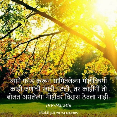 Picture 03 - प्रेषितांचीं कृत्यें 28:24 MARIRV - त्याने फोड करून - Bible Verse Picture
