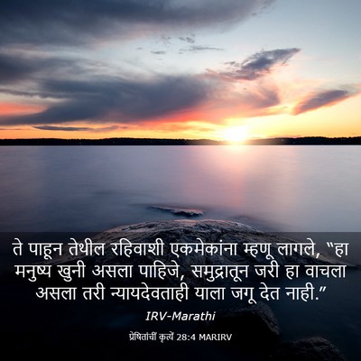 Picture 03 - प्रेषितांचीं कृत्यें 28:4 MARIRV - ते पाहून तेथील - Bible Verse Picture