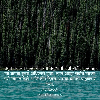 Picture 03 - प्रेषितांचीं कृत्यें 28:7 MARIRV - तेथून जवळच - Bible Verse Picture