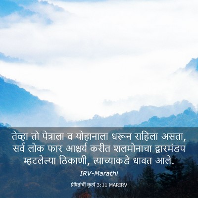 Picture 03 - प्रेषितांचीं कृत्यें 3:11 MARIRV - तेव्हा तो - Bible Verse Picture