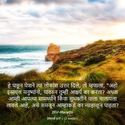 Picture 03 - प्रेषितांचीं कृत्यें 3:12 MARIRV - हे पाहून पेत्राने - Bible Verse Picture