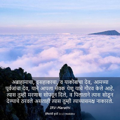 Picture 03 - प्रेषितांचीं कृत्यें 3:13 MARIRV - अब्राहामाचा, - Bible Verse Picture