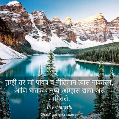 Picture 03 - प्रेषितांचीं कृत्यें 3:14 MARIRV - तुम्ही तर जो - Bible Verse Picture