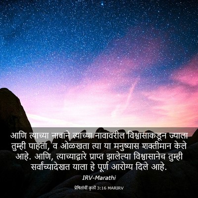 Picture 03 - प्रेषितांचीं कृत्यें 3:16 MARIRV - आणि त्याच्या - Bible Verse Picture