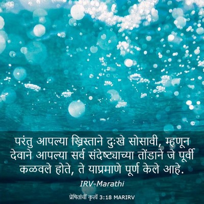 Picture 03 - प्रेषितांचीं कृत्यें 3:18 MARIRV - परंतु आपल्या - Bible Verse Picture