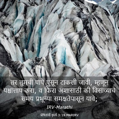 Picture 03 - प्रेषितांचीं कृत्यें 3:19 MARIRV - तर तुमची पापे - Bible Verse Picture