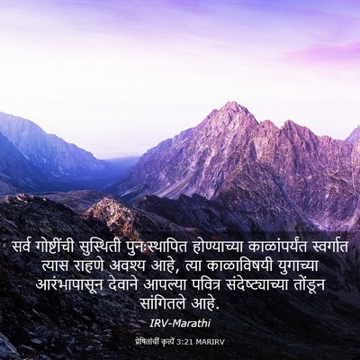 Picture 03 - प्रेषितांचीं कृत्यें 3:21 MARIRV - सर्व गोष्टींची - Bible Verse Picture