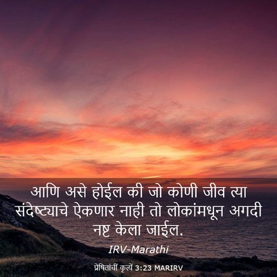 Picture 03 - प्रेषितांचीं कृत्यें 3:23 MARIRV - आणि असे होईल की जो - Bible Verse Picture