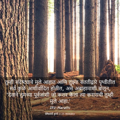 Picture 03 - प्रेषितांचीं कृत्यें 3:25 MARIRV - तुम्ही - Bible Verse Picture