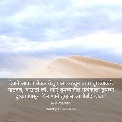 Picture 03 - प्रेषितांचीं कृत्यें 3:26 MARIRV - देवाने आपला सेवक - Bible Verse Picture