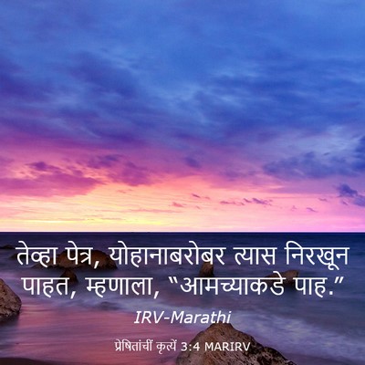 Picture 03 - प्रेषितांचीं कृत्यें 3:4 MARIRV - तेव्हा पेत्र, - Bible Verse Picture