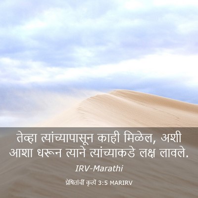 Picture 03 - प्रेषितांचीं कृत्यें 3:5 MARIRV - तेव्हा - Bible Verse Picture