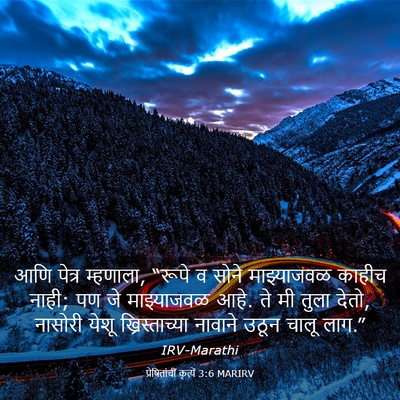 Picture 03 - प्रेषितांचीं कृत्यें 3:6 MARIRV - आणि पेत्र म्हणाला, - Bible Verse Picture