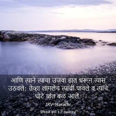 Picture 03 - प्रेषितांचीं कृत्यें 3:7 MARIRV - आणि त्याने त्याचा - Bible Verse Picture