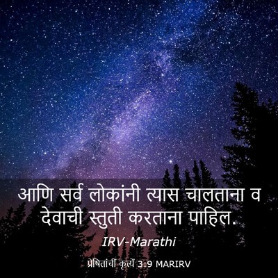 Picture 03 - प्रेषितांचीं कृत्यें 3:9 MARIRV - आणि सर्व लोकांनी - Bible Verse Picture