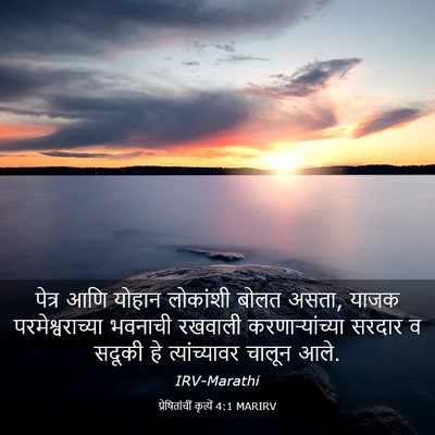 Picture 03 - प्रेषितांचीं कृत्यें 4:1 MARIRV - पेत्र आणि योहान - Bible Verse Picture
