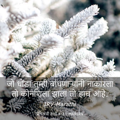 Picture 03 - प्रेषितांचीं कृत्यें 4:11 MARIRV - जो धोंडा तुम्ही - Bible Verse Picture
