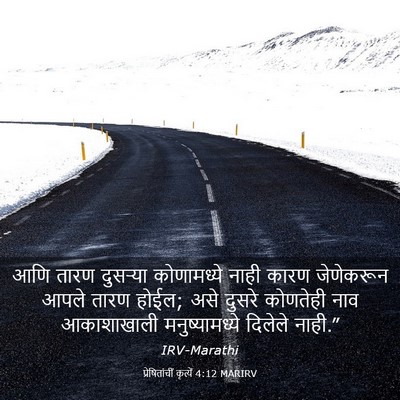 Picture 03 - प्रेषितांचीं कृत्यें 4:12 MARIRV - आणि तारण दुसऱ्या - Bible Verse Picture