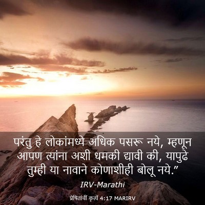 Picture 03 - प्रेषितांचीं कृत्यें 4:17 MARIRV - परंतु हे - Bible Verse Picture