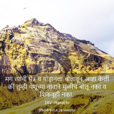 Picture 03 - प्रेषितांचीं कृत्यें 4:18 MARIRV - मग त्यांनी पेत्र व - Bible Verse Picture