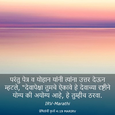 Picture 03 - प्रेषितांचीं कृत्यें 4:19 MARIRV - परंतु पेत्र व - Bible Verse Picture